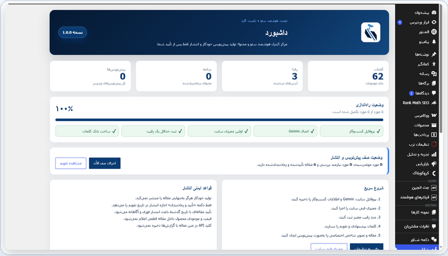 نمای واقعی پیشخوان افزونه رتبانا در وردپرس