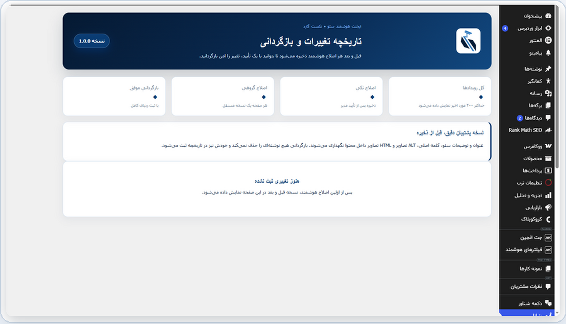 تاریخچه تغییرات و بازگردانی در رتبانا